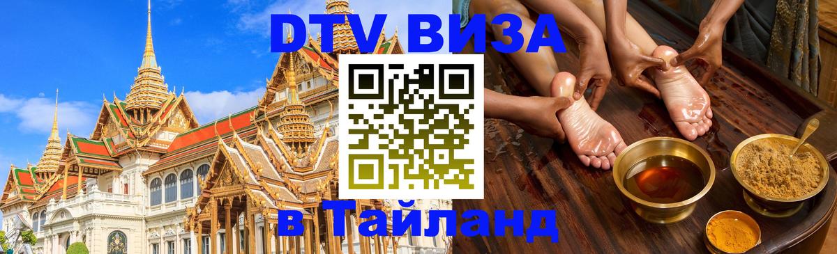 Visa в Таиланд 