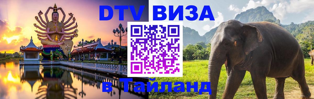 Оформить DTV визу в Тайланд Пекин 